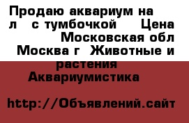 Продаю аквариум на 150 л.  с тумбочкой.  › Цена ­ 10 000 - Московская обл., Москва г. Животные и растения » Аквариумистика   